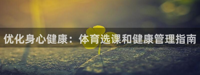 必一运动：优化身心健