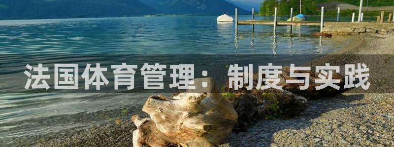 必一体育旧版：法国体