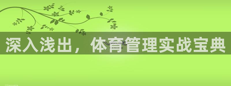 必一体育下载：深入浅