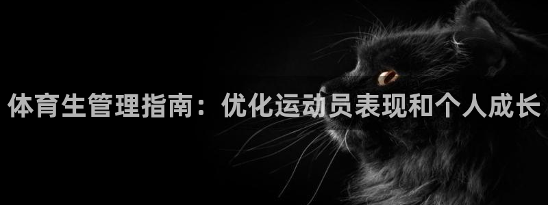 必一体育是啥：体育生
