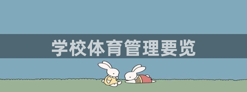 必一体育登陆：学校体