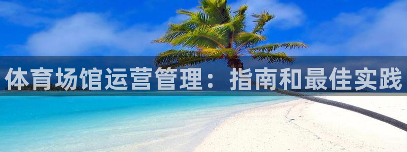 必一体育可靠吗：体育