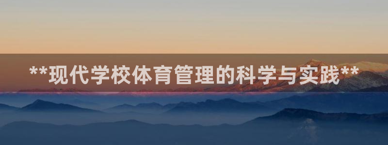 必一体育下载一样吗：**现代学校体育管理的科学与实践**