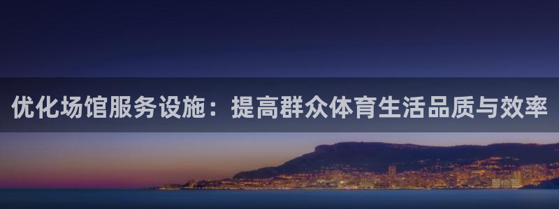 必一体育网址：优化场