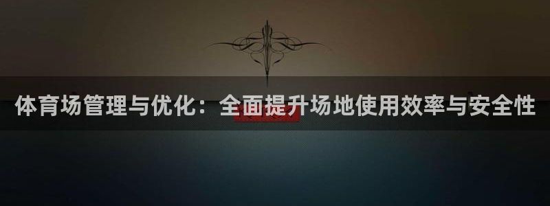 必一运动体育：体育场