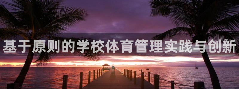 必一运动体：基于原则