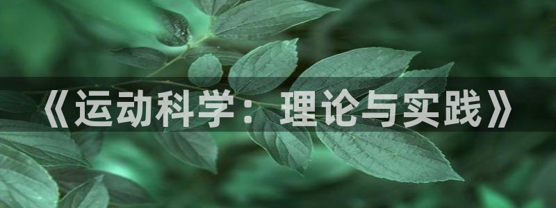 必一体育网页登陆：《