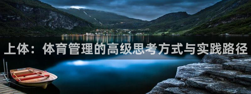 必一运动·体育：上体