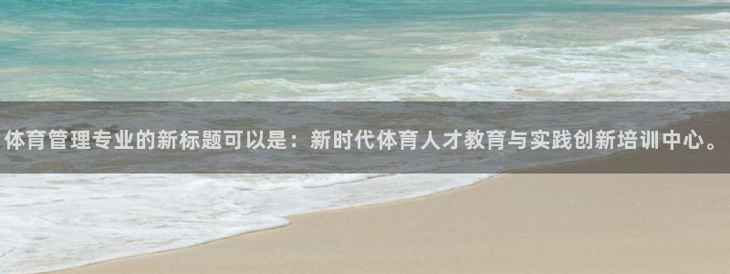 必一运动官网入口：体