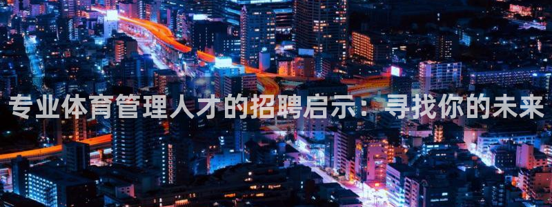 必一体育sport官