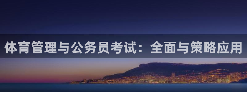 必一体育登入：体育管理与公务员考试：全面与策略应用