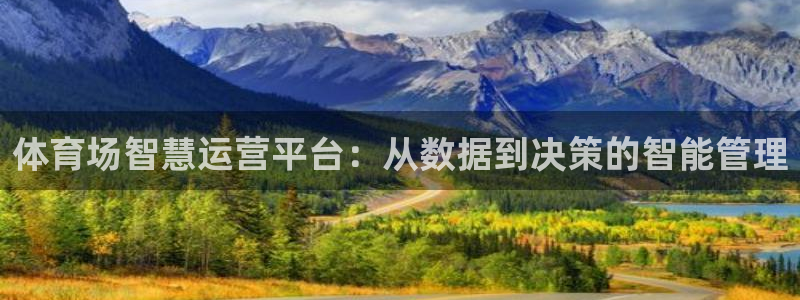 b体育必一运动网页版在线登录入口：体育场智慧运营平台：从数据