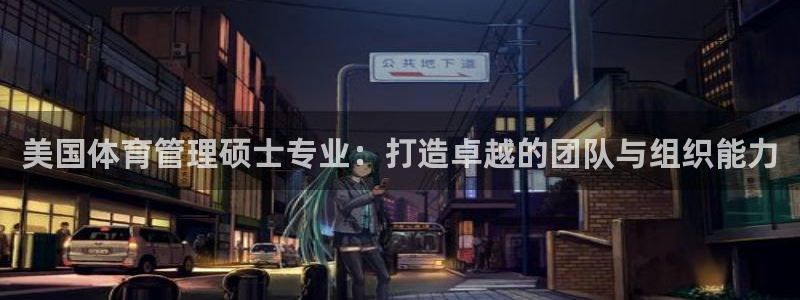 必一体育官网网站：美国体育管理硕士专业：打造卓越的团队与组织