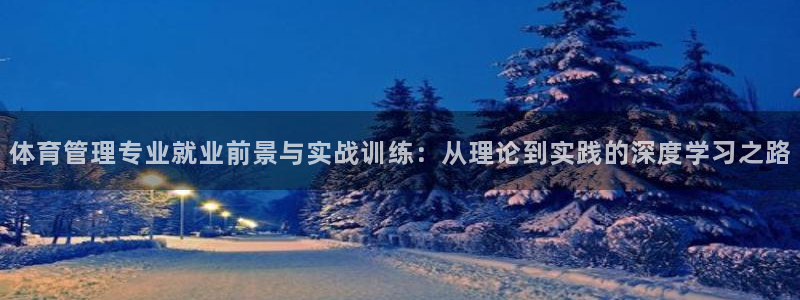 必一体育APP：体育管理专业就业前景与实战训练：从理论到实践