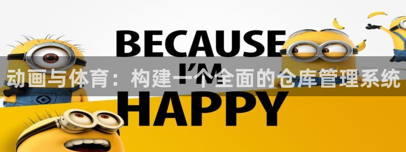 必一体育全站在线登录入口：动画与体育：构建一个全面的仓库管理