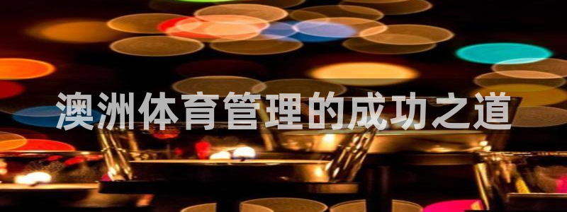 必一体育官方下载：澳