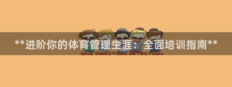 必一体育sport装