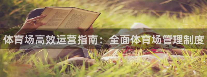 氵必一一厂一：体育场