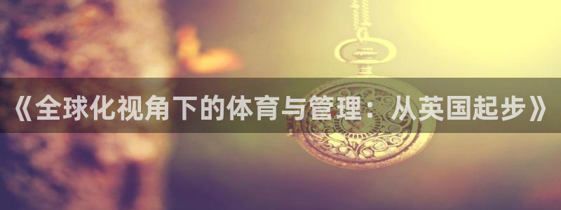 必一体育是哪里的台子