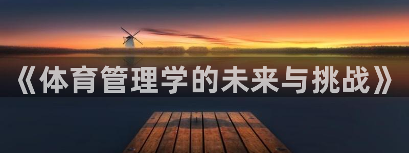 必一运动短信：《体育