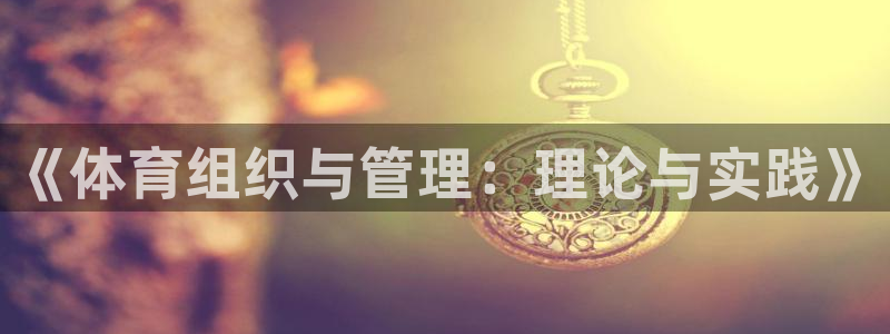 必一体育官网网站：《