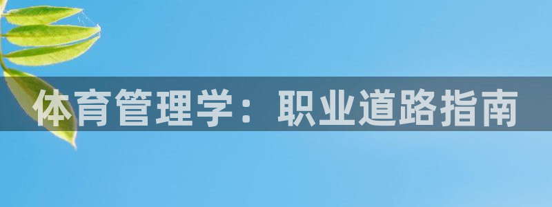 必一体育合法吗：体育管理学：职业道路指南